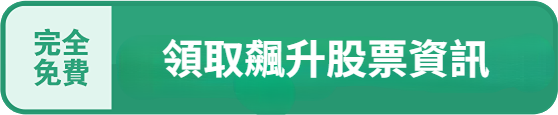 完全免費。在LINE上接收暴漲品種資訊的按鈕